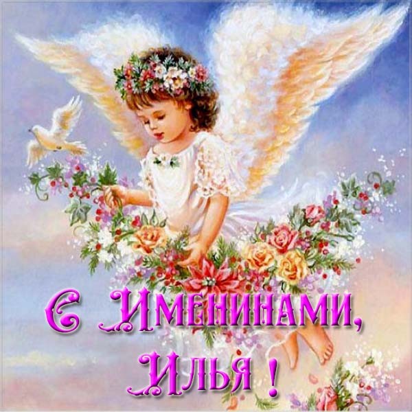 Открытка «Илья» №6252