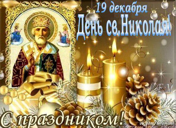 Открытка «День святого Николая чудотворца» №6543