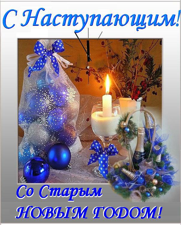 Старый новый год