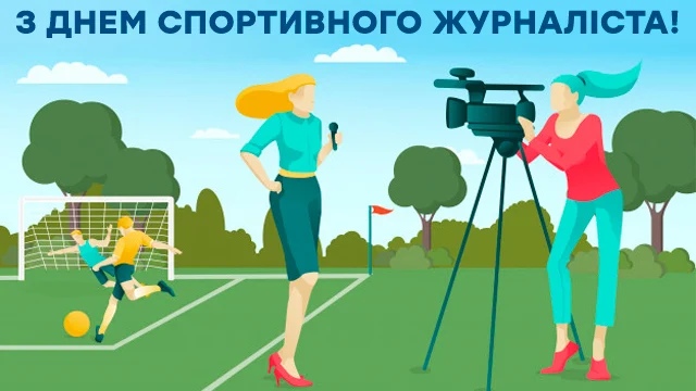 Открытка «Международный день спортивного журналиста» №7374