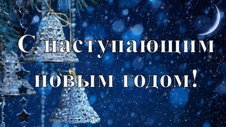 Открытка «С наступающим» №6634