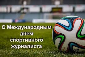 День спортивного журналиста