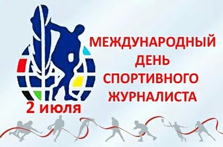 Открытка «Международный день спортивного журналиста» №7377