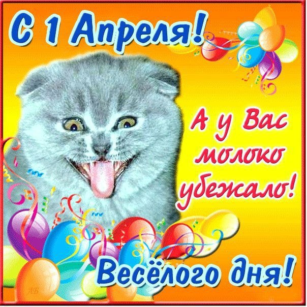 1 апреля