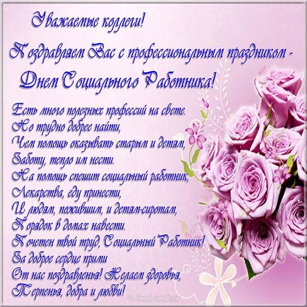 Открытка «День социального работника» №7203