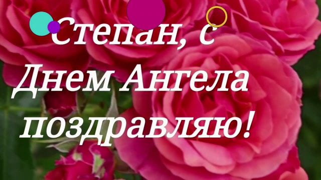 Открытка «Степан» №6238