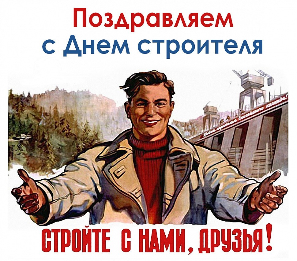 Открытка «День строителя» №5840
