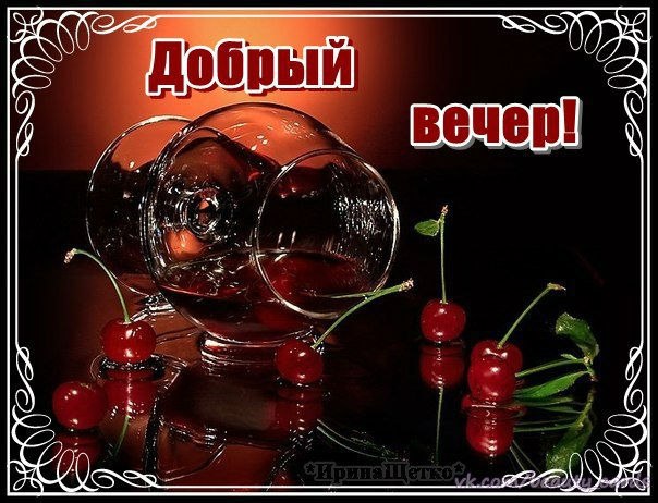 Добрый вечер