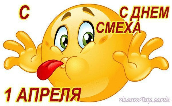 Открытка «1 апреля» №3950