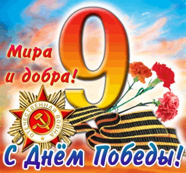 Открытка «День Победы в Великой Отечественной войне 1941-1945 годов» №3639