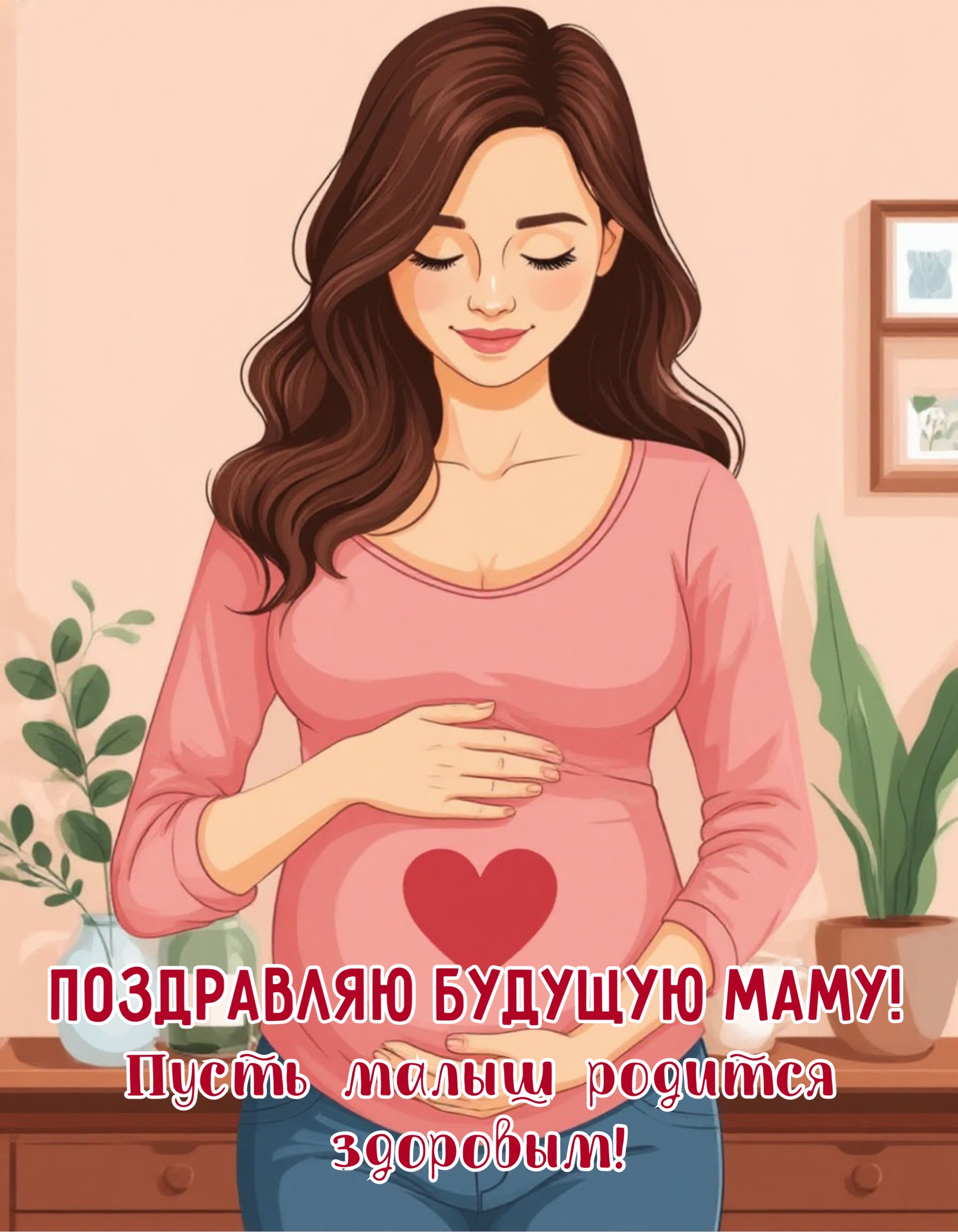 Открытка «День беременных» №8291