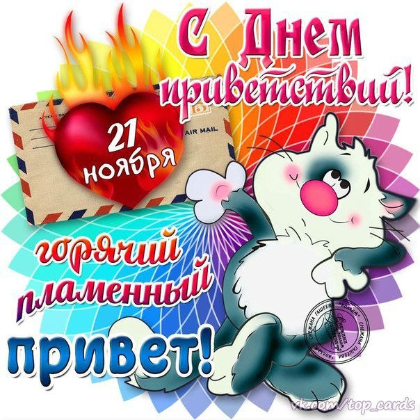 Привет