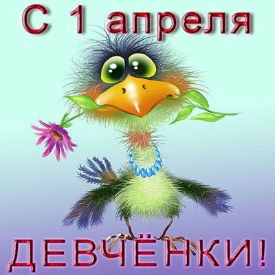 1 апреля