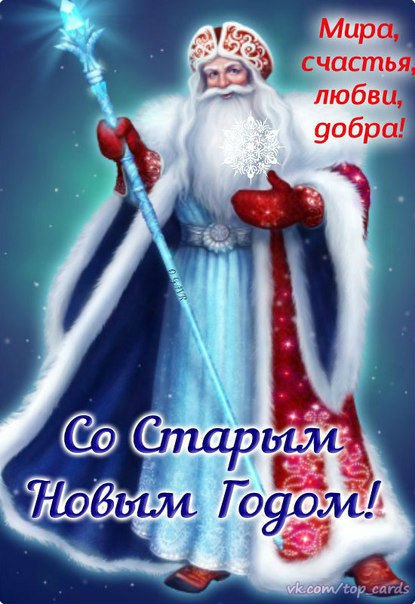 Старый новый год
