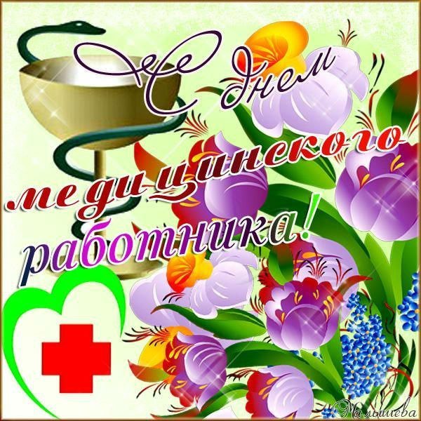 День медицинского работника