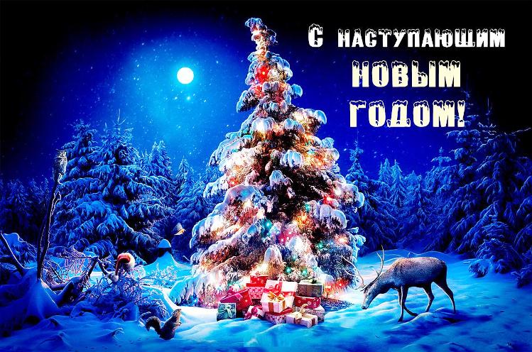 Открытка «С наступающим» №6633