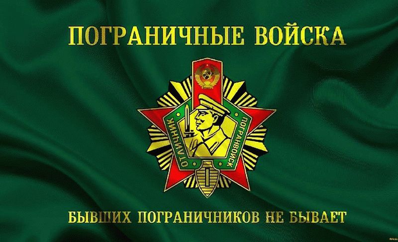 День пограничника