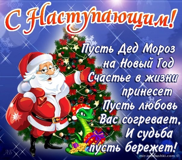 Открытка «С наступающим» №6628