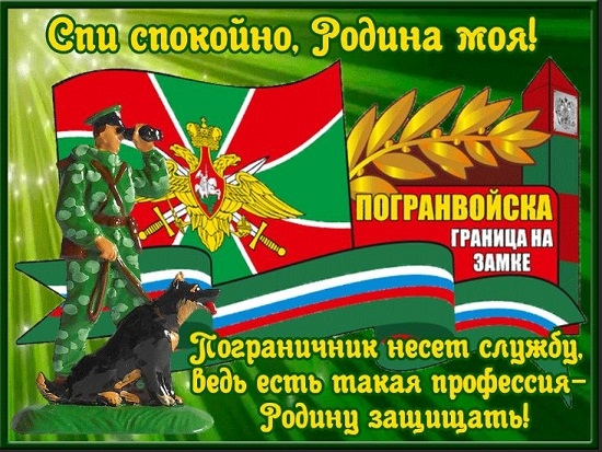 День пограничника