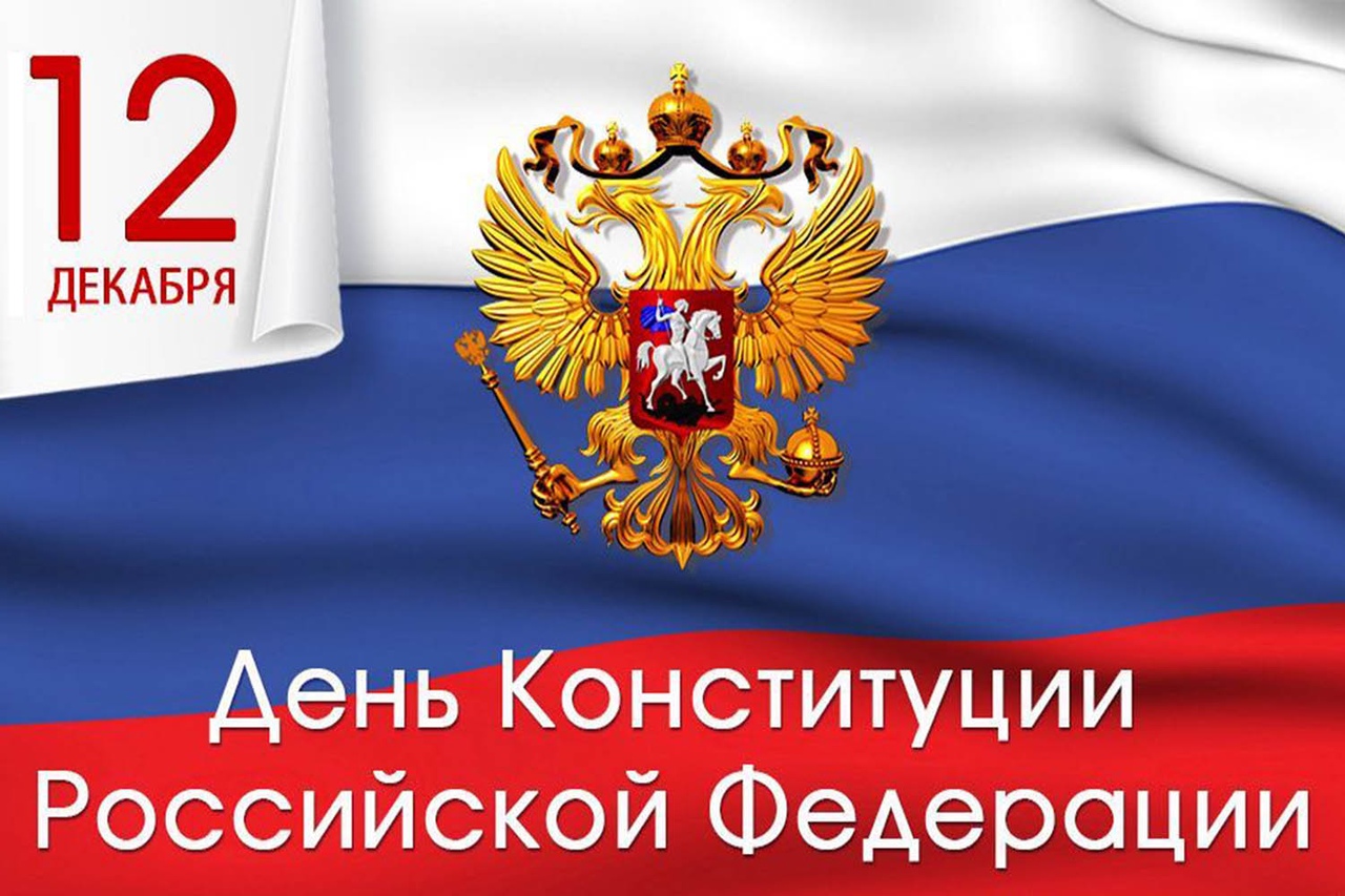 Открытка «День Конституции Российской Федерации» №6487