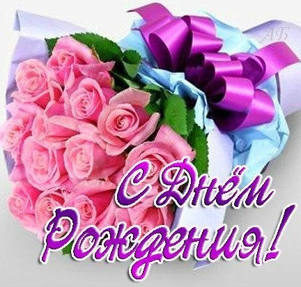 День рождения