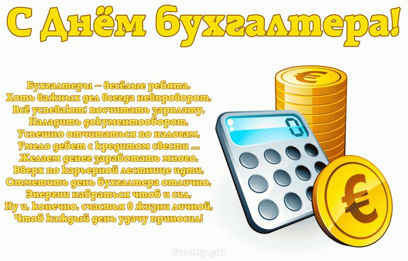 День бухгалтера