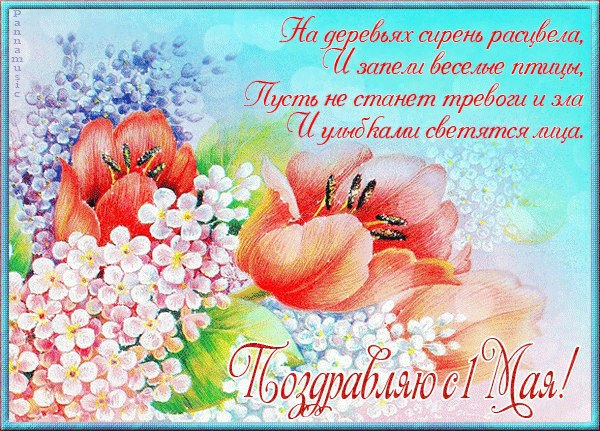 Праздник весны и труда (1 мая)