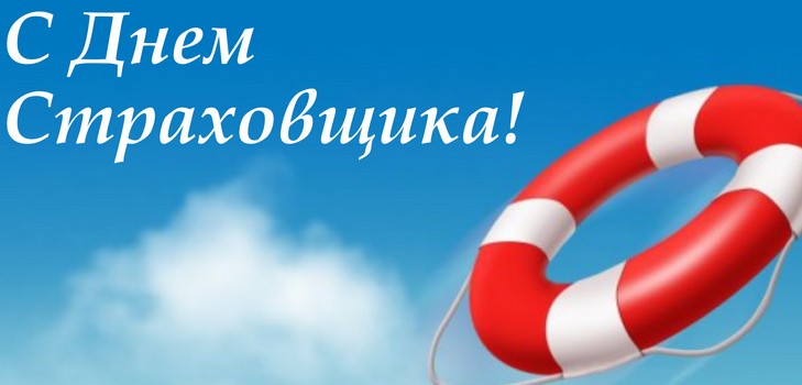 Открытка «День страховщика» №8242