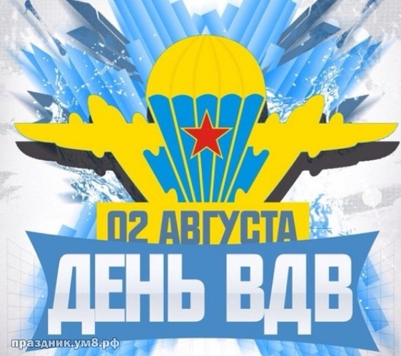 Открытка «День ВДВ» №5807