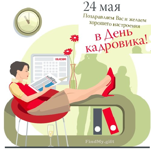 День кадровика