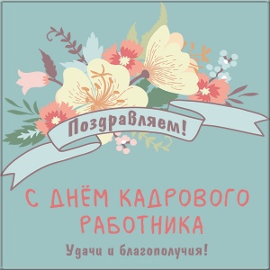 Открытка «Профессиональные праздники» №7092