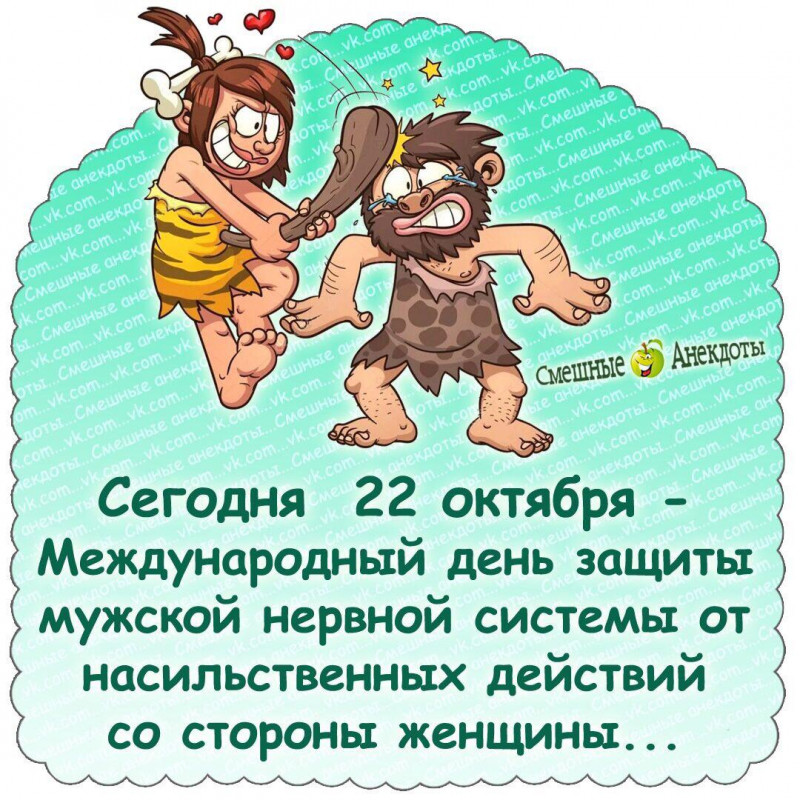 Международный день защиты мужской нервной системы от насильственных действий со стороны женщины