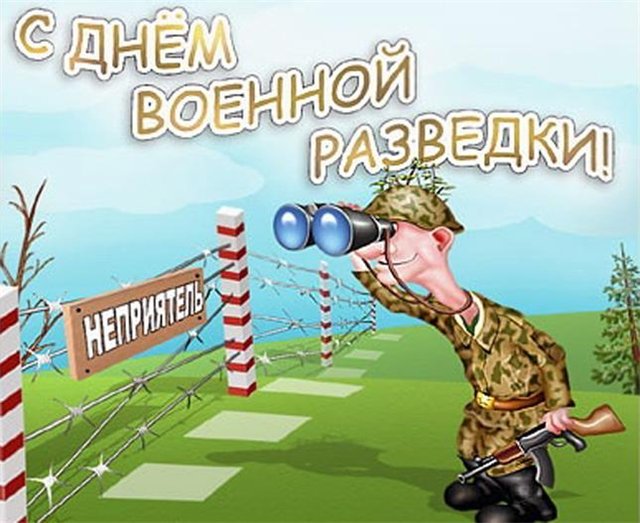 Открытка «День военной разведки» №5906