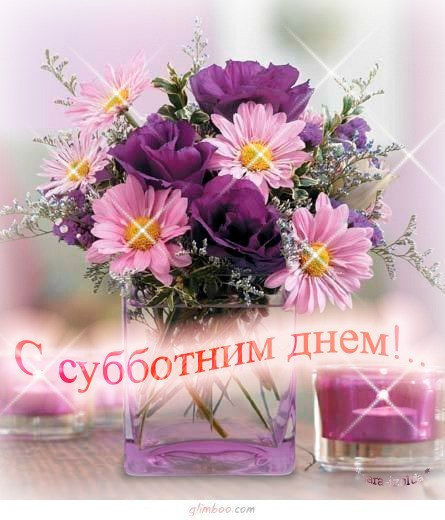 Открытка «Суббота» №5943
