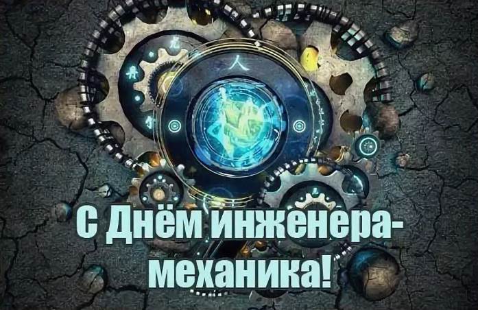 День инженера-механика