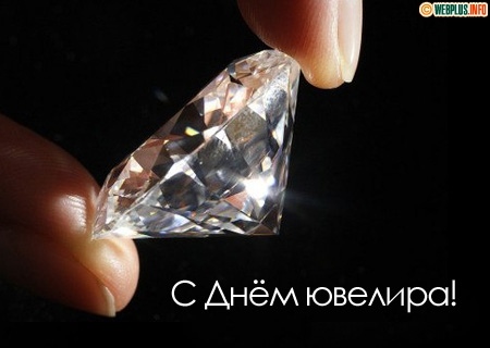 Открытка «День ювелира» №6676