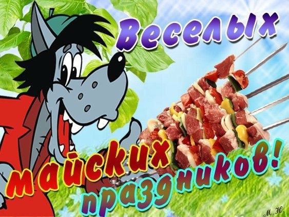 Праздник весны и труда (1 мая)