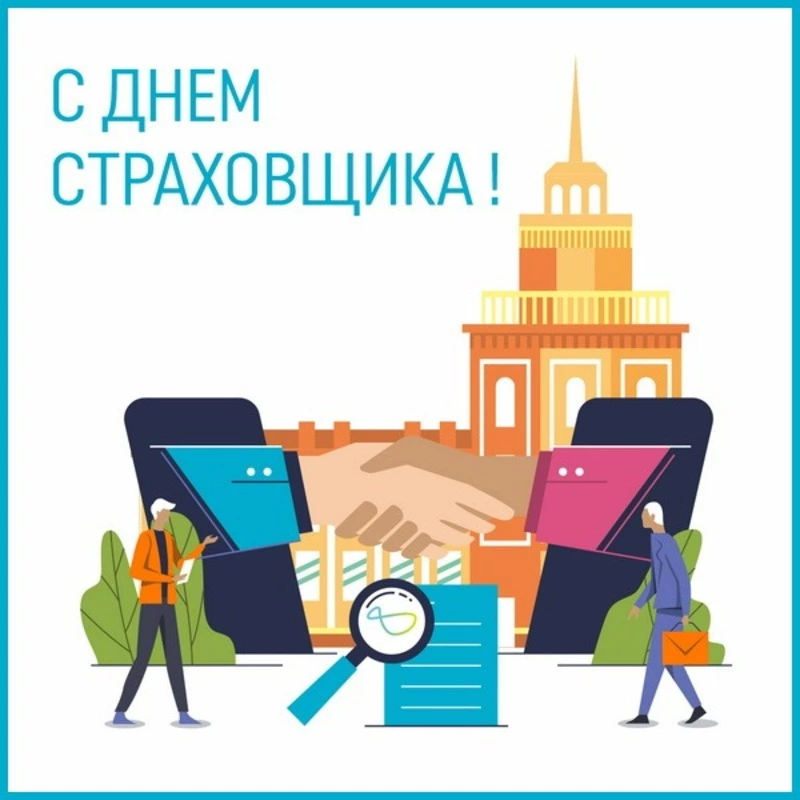 Открытка «День страховщика» №8247