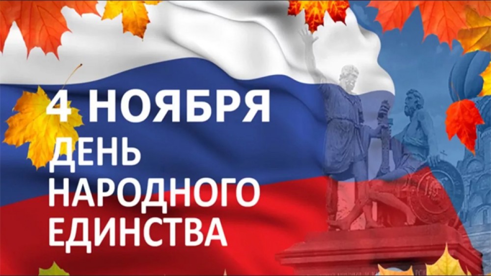 Открытка «День народного единства России - Россия» №5873