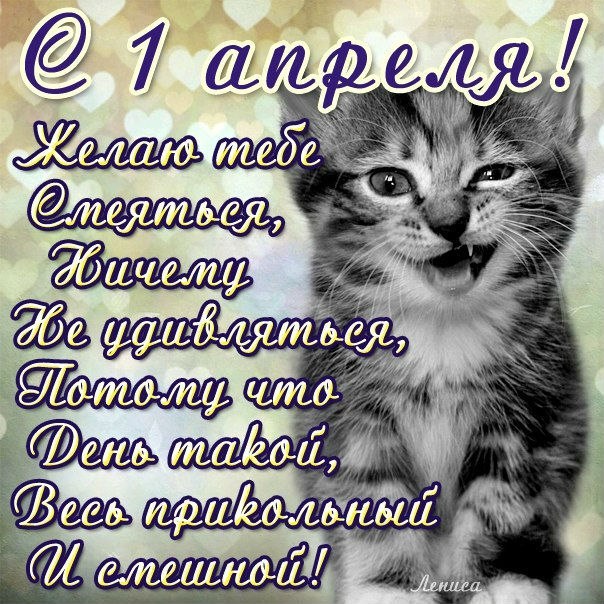 1 апреля