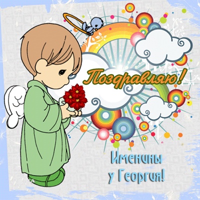 Открытка «Георгий» №6192