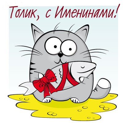 Открытка «Анатолий» №6023
