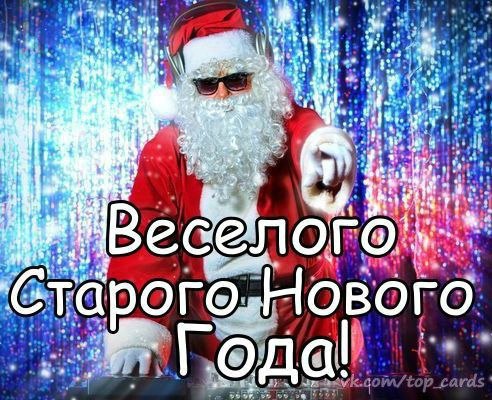 Старый новый год