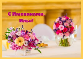 Открытка «Илья» №6248