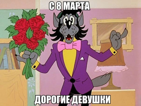 Международный женский день (8 марта)