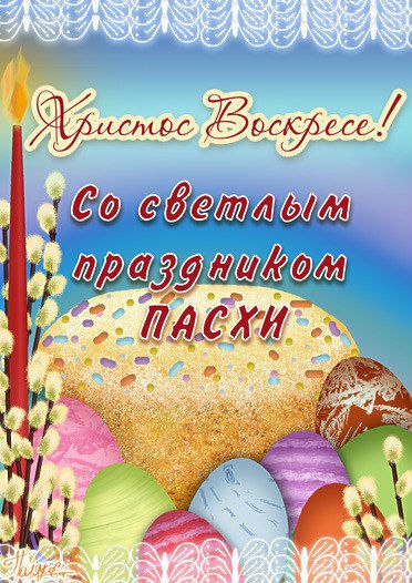 Пасха