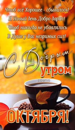Октябрь