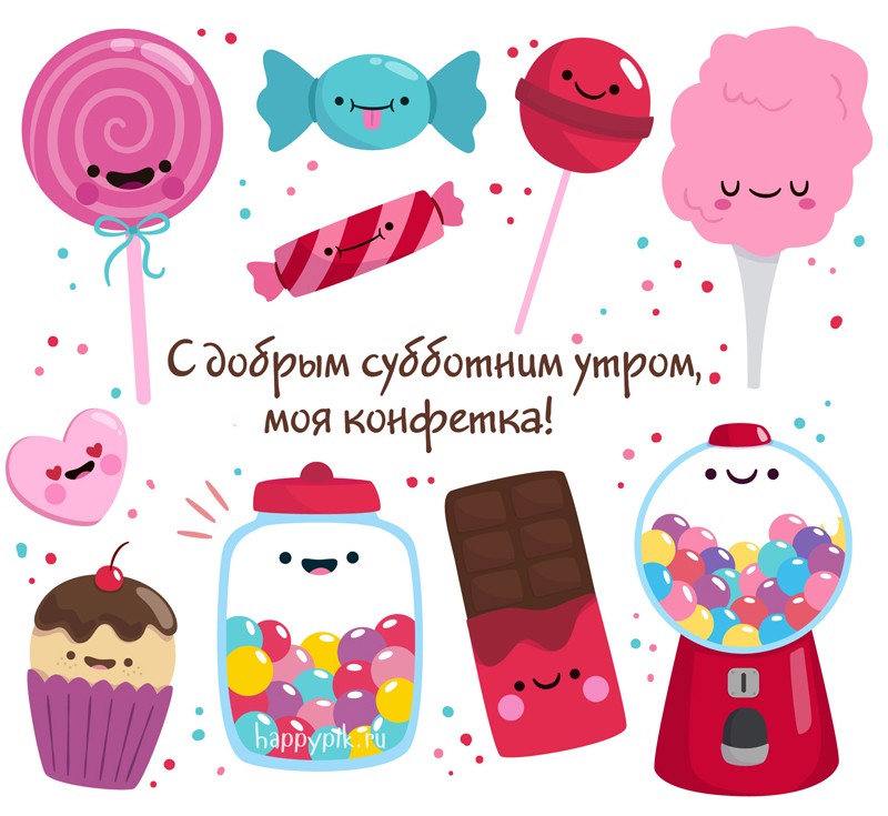 Открытка «Суббота» №5928