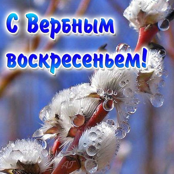 Вербное воскресенье