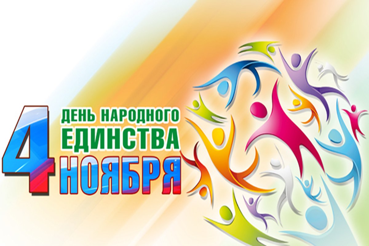 Открытка «День народного единства России - Россия» №5871